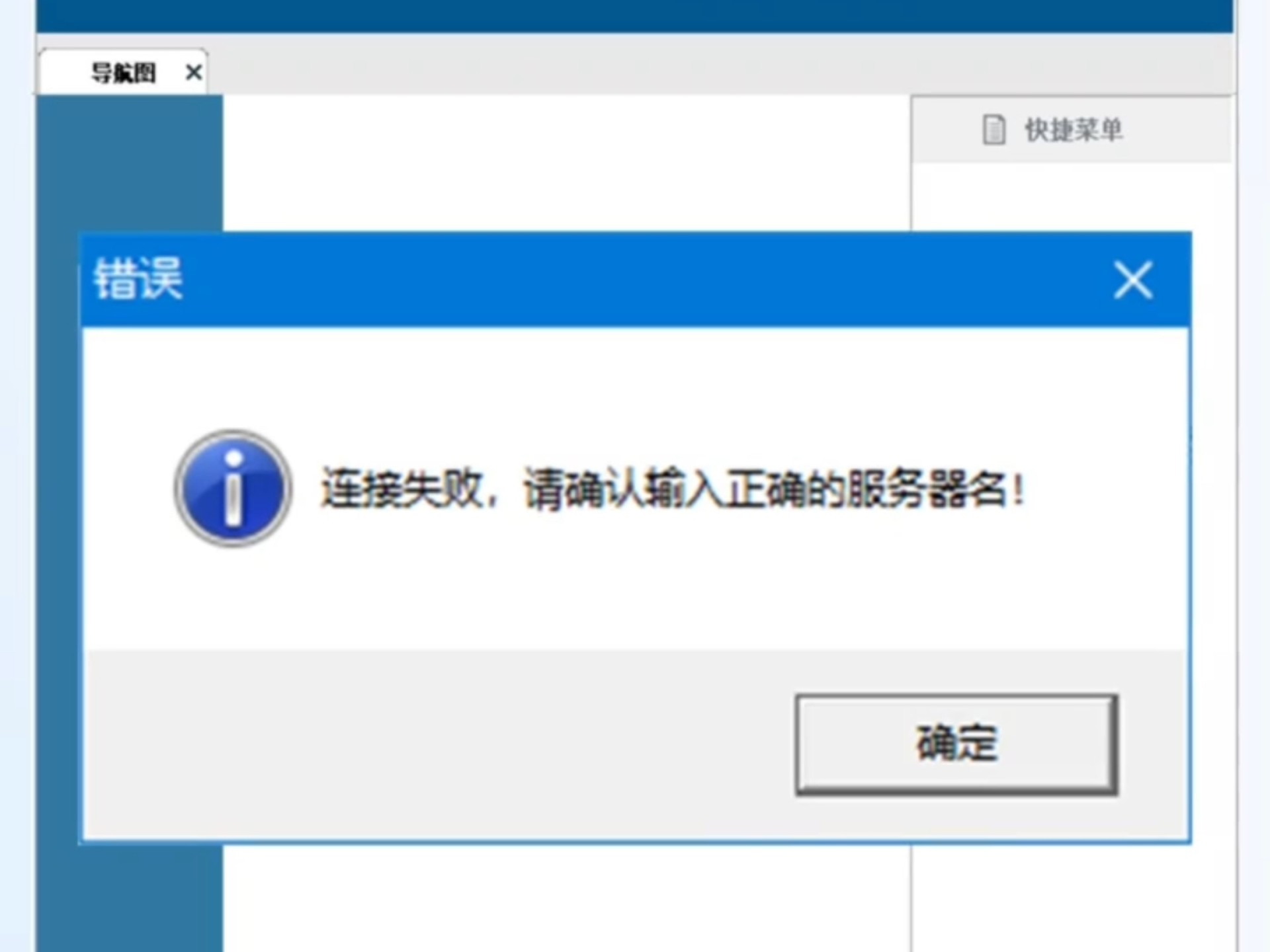 管家婆软件提示登陆失败,连接服务器失败! #登陆失败 #连接服务器失败 #管家婆软件 #管家婆售后 #干货分享