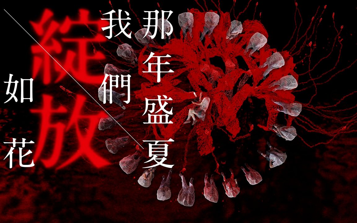 【预告片】那年盛夏我们绽放如花