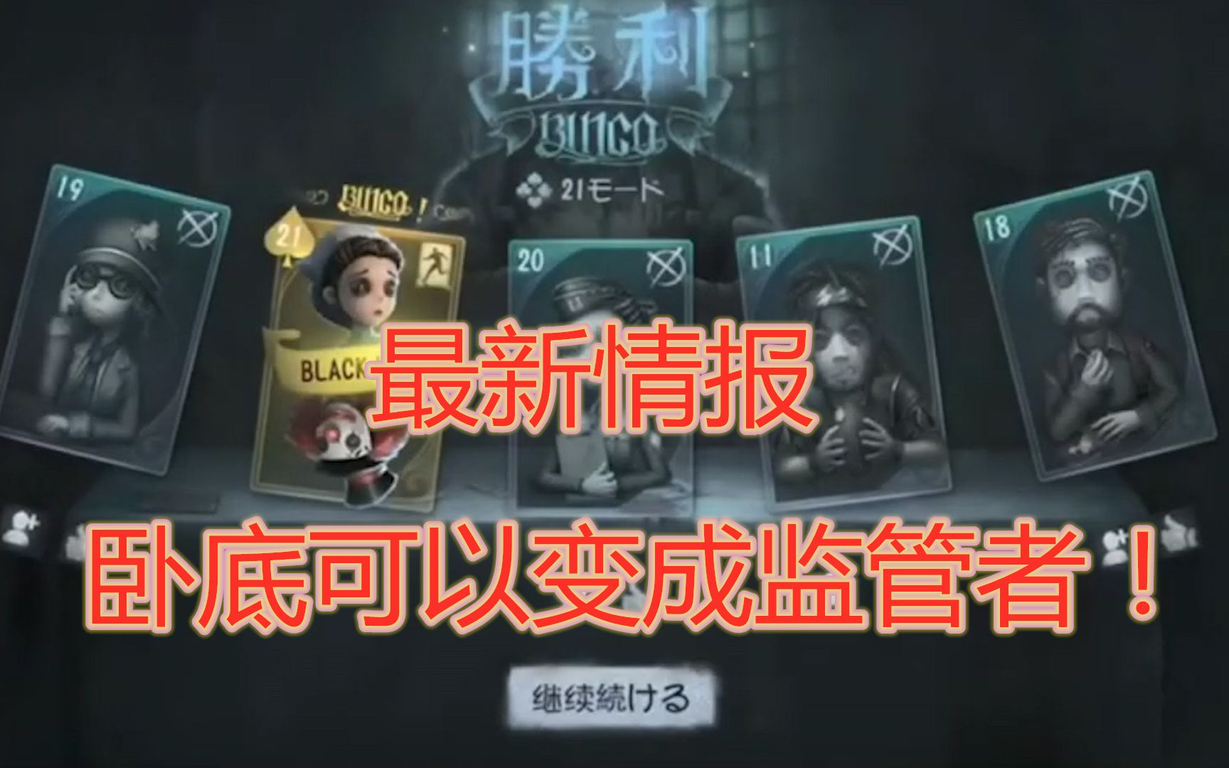 第五人格:Black Jack新模式最新情报,如何选出卧底?看这里!哔哩哔哩bilibili