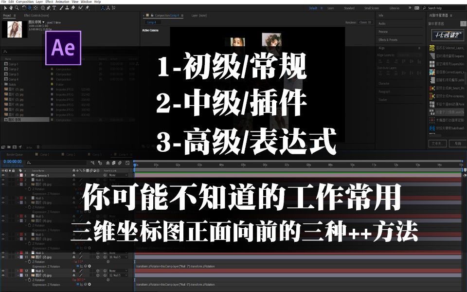 AE三种方法制作三维图片始终朝向正面 三维坐标图朝向教程 初级常规功能 中级插件 高级表达式 17感课堂哔哩哔哩bilibili