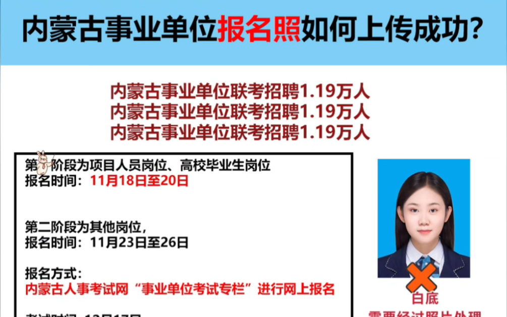 内蒙古自治区事业单位招聘报名明日开始,报名照如何上传成功哔哩哔哩bilibili