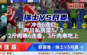 Скачать видео: 10/15欧国联：瑞士VS丹麦，冲击6连红！昨日私房菜5√5，2斤肉串6连香，3斤肉串吃上！