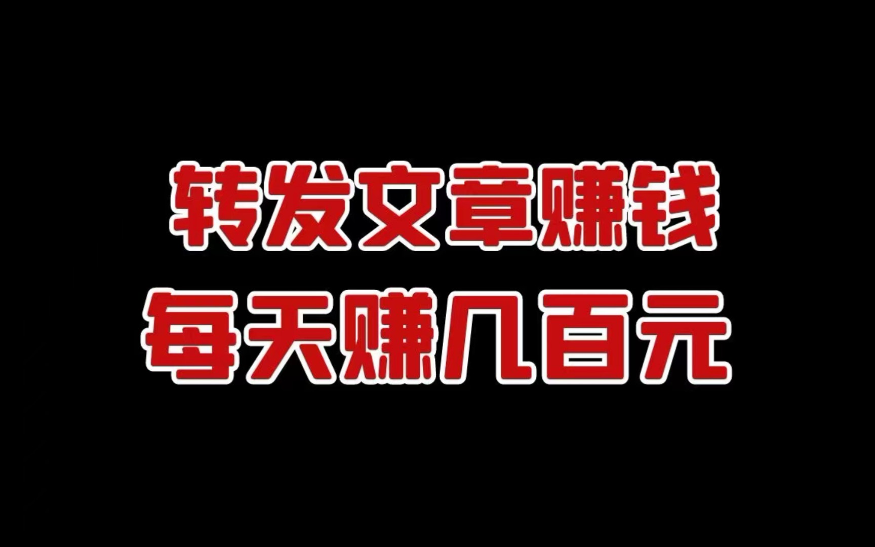 新手小白也能做的兼职副业,每天几分钟就可以赚个零花钱,虚拟资源之转发文章赚钱哔哩哔哩bilibili