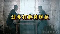 Télécharger la video: “过年打麻将现状”