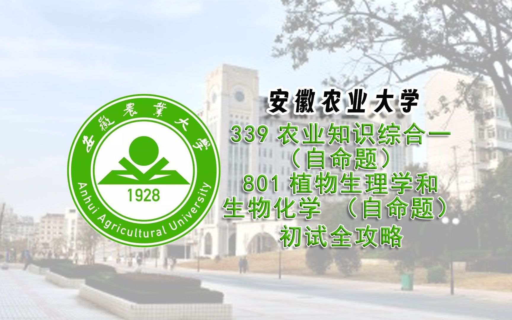 安徽农业大学339农业知识综合一(自命题)801植物生理学和生物化学(自命题)初试全攻略哔哩哔哩bilibili