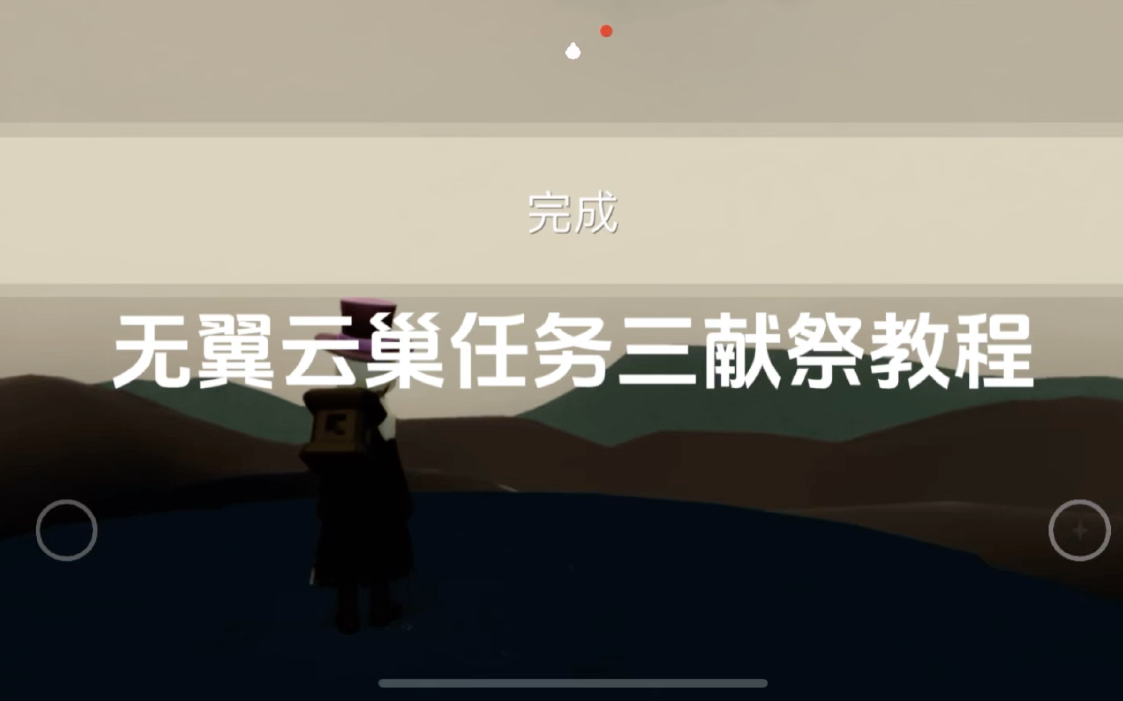 光遇无翼云巢任务三献祭教程