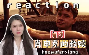 Descargar video: 第一次看电影【肖申克的救赎】reaction下 强者自救，圣者渡人！！！