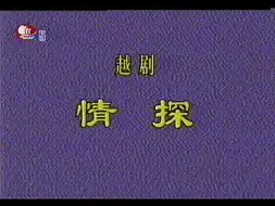 Download Video: 【越剧】《情探》傅全香 陆锦花 舞台版 标清