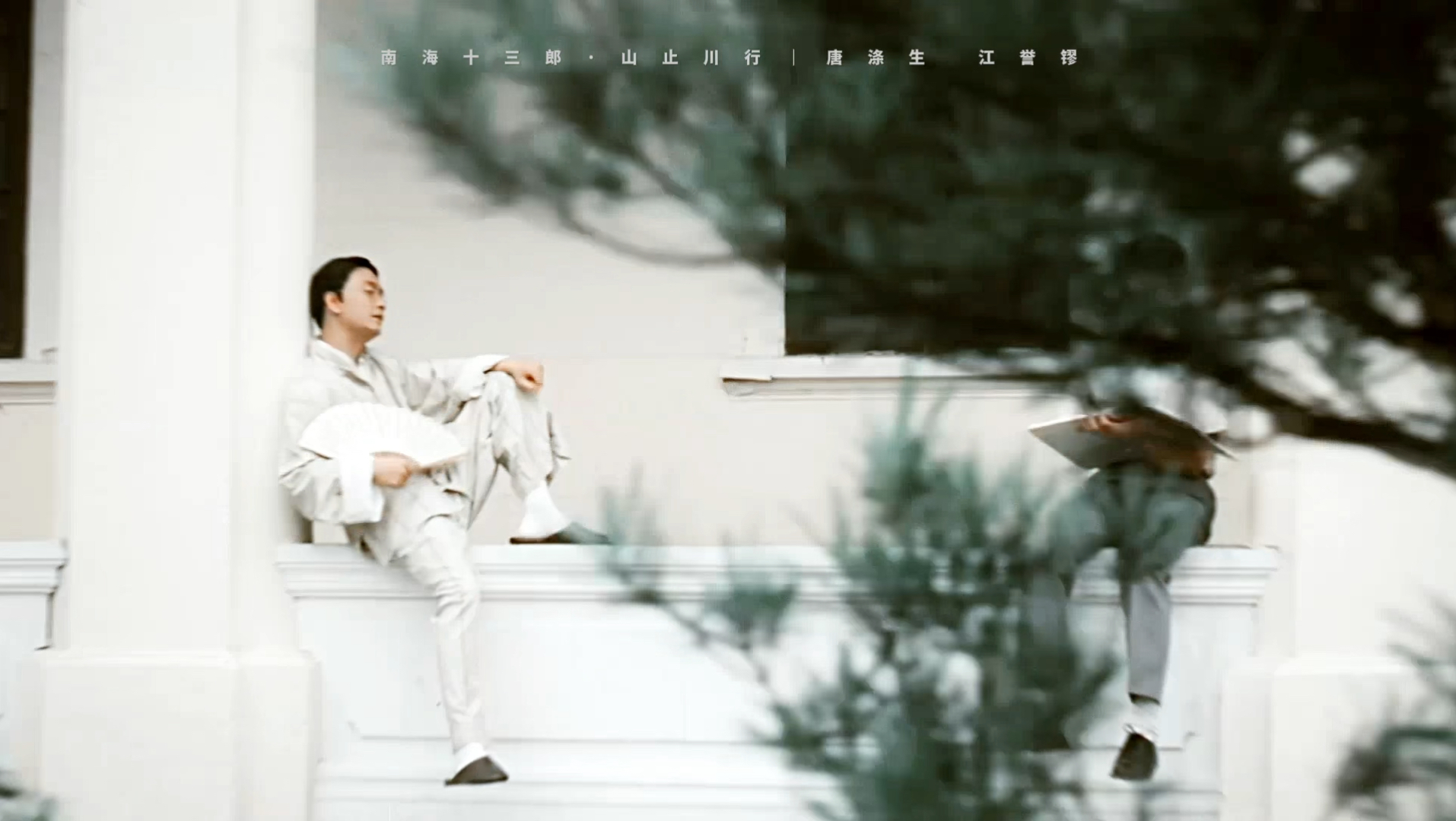 "好,我们君子之交,就凭这一杯茶!"|南海十三郎·唐江师徒向