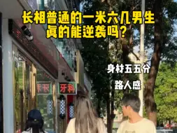 Télécharger la video: 长相普通的一米六几男生真的能逆袭吗？