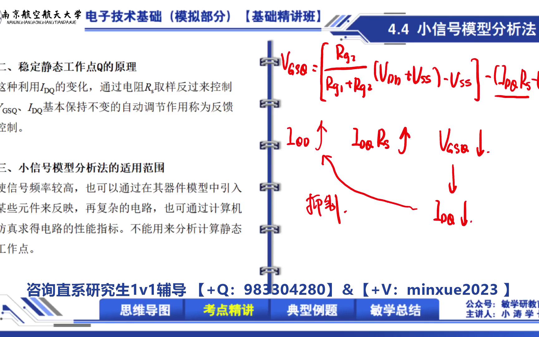 【2024】南京航空航天大学自动化学院仪器科学与技术电子信息仪器仪表工程833模拟电路直系学长考研初试专业课讲解小信号模型分析法哔哩哔哩bilibili