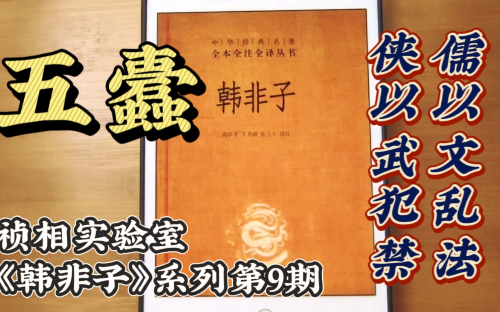 [图]五蠹：儒生、侠客、纵横家、逃避兵役者、商贾之民，是国家的五种害虫，明君必除之！祯相实验室《韩非子》系列第9期。