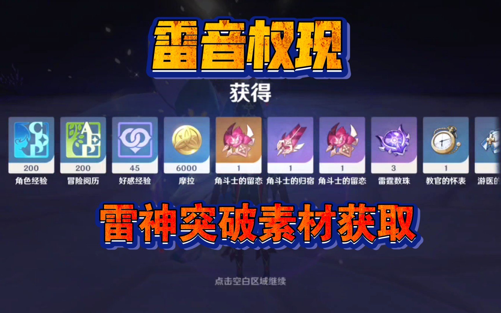 原始雷神的突破材料在哪