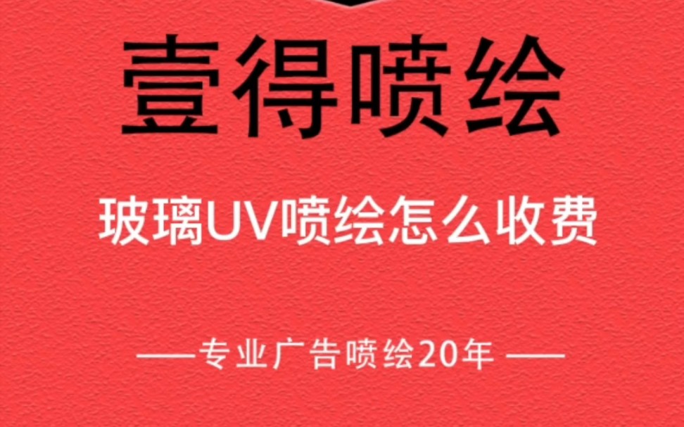 惠州玻璃UV喷绘怎么收费?哔哩哔哩bilibili