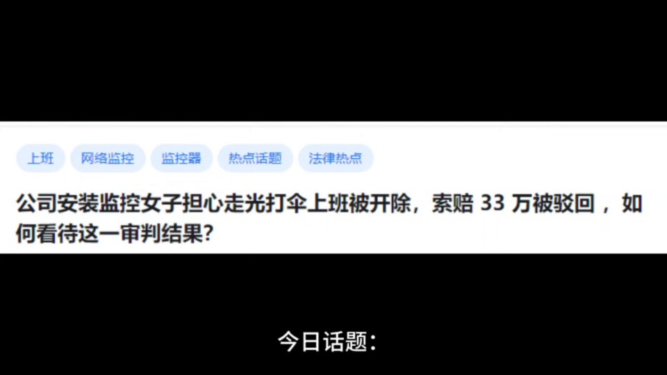 公司安装监控女子担心走光打伞上班被开除,索赔 33万被驳回,如何看待这一审判结果?哔哩哔哩bilibili