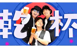 Download Video: 「RAB ESPICE」宅男们跳了KANPAI FUNK