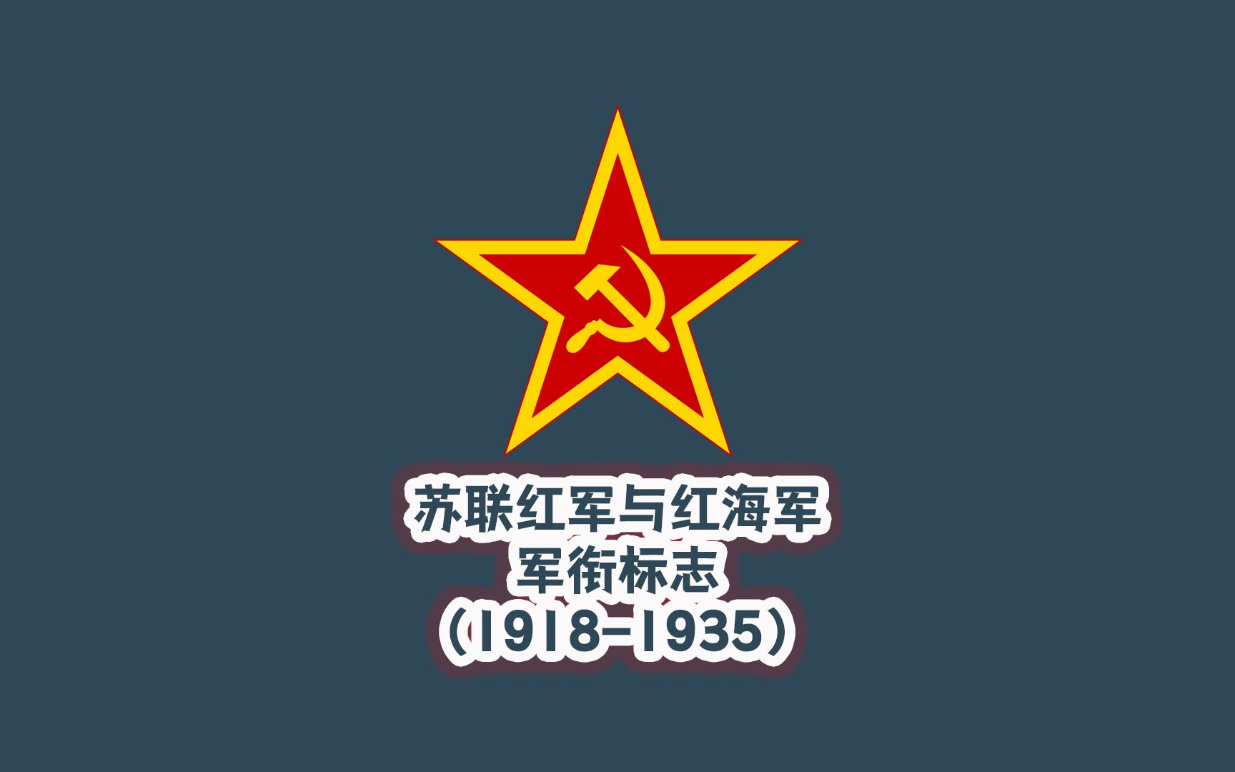 世界各国军衔标志:苏联红军与红海军军衔标志(19181935)哔哩哔哩bilibili