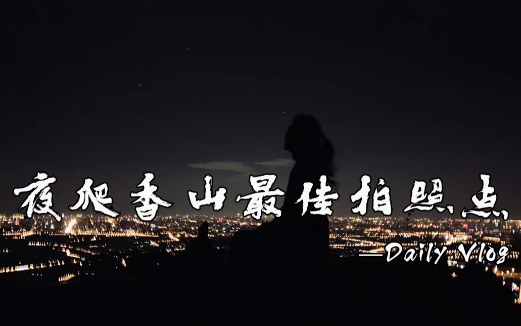 [图]夜爬香山Vlog|北京夜景最佳拍照点打卡