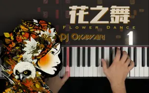 Download Video: 异国钢琴教室 ｜《花之舞》Flower Dance | DJ Okawari｜1｜钢琴教程