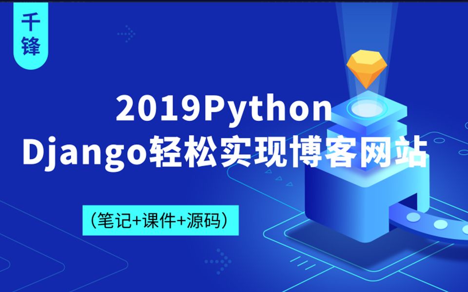 【2019千锋Python】Django轻松实现博客网站哔哩哔哩bilibili