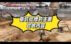 Скачать видео: 基坑验槽的主要验收内容