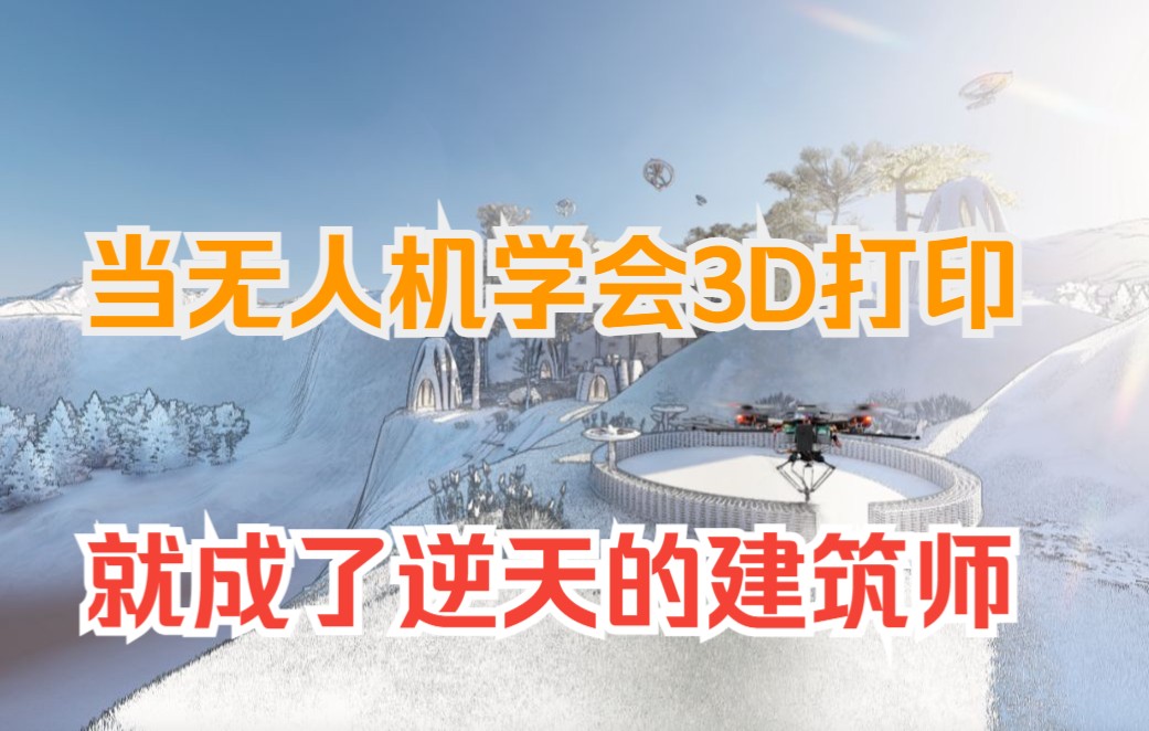 当无人机学会3D打印,就成了逆天的建筑师哔哩哔哩bilibili