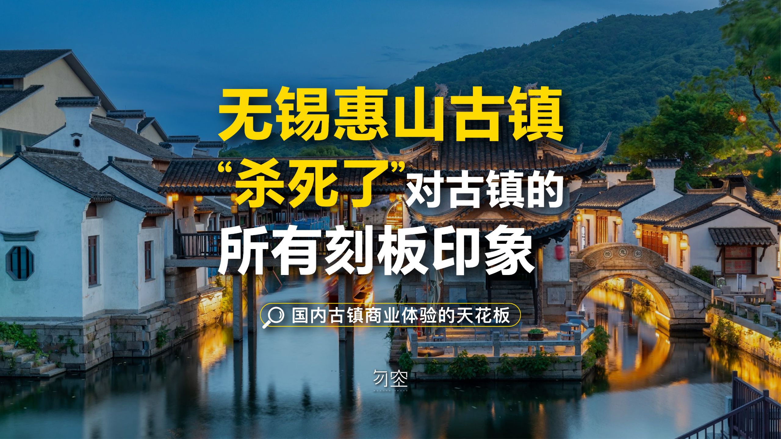无锡惠山古镇杀死了对古镇的所有刻板印象