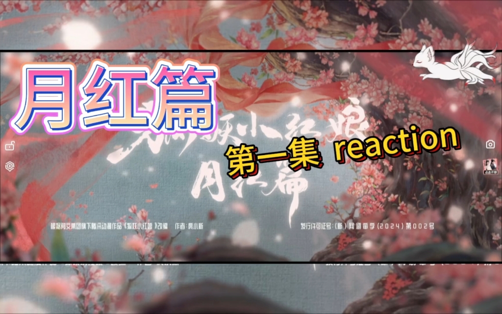 [图]【狐妖小红娘-月红篇reaction】01 初遇 东方血脉的秘密？