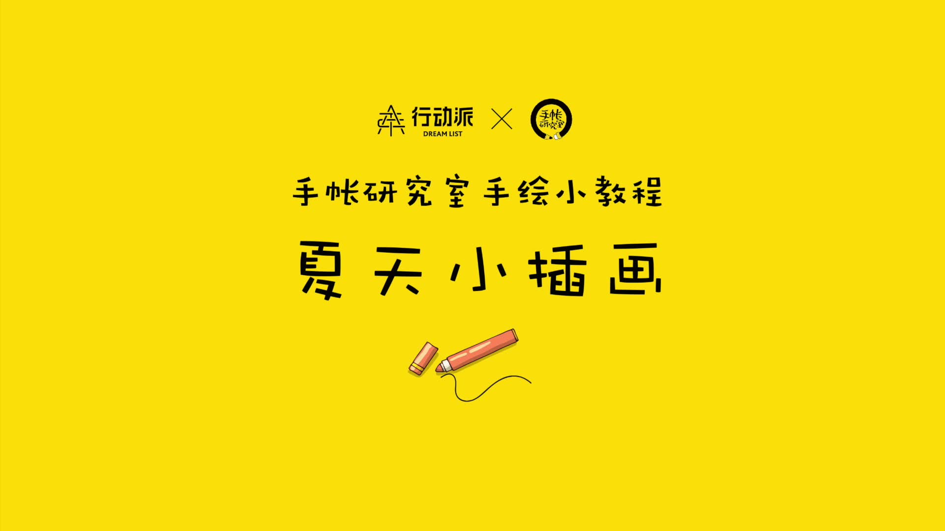 【简笔画】手帐君带你画夏天小元素!哔哩哔哩bilibili