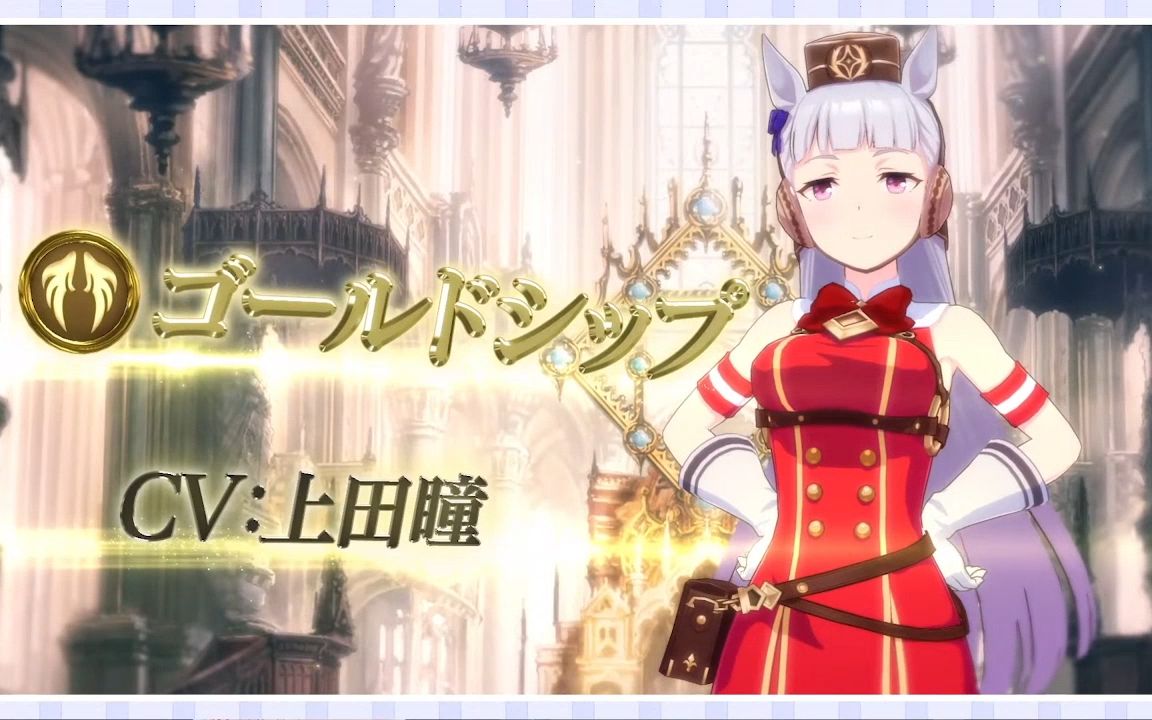 【影之诗×赛马娘联动】「黄金船」主战者造型