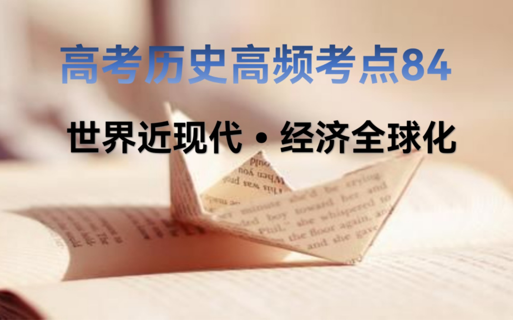 3分钟学历史 高考历史90个高频考点之84经济全球化哔哩哔哩bilibili