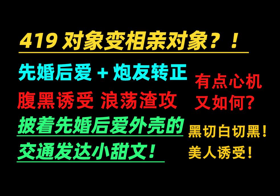 【原耽推文】419对象变相亲对象?有点心机又如何!腹黑诱受*浪荡渣攻 家族联姻计划—披着先婚后爱外壳的交通发达小甜文!哔哩哔哩bilibili