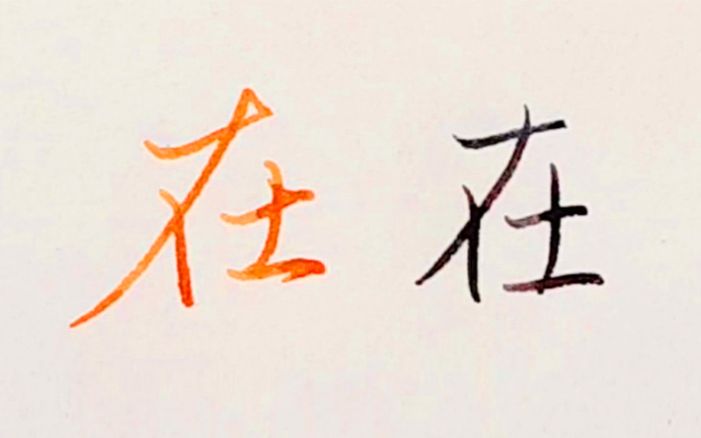 【手写】最常用的10个汉字之一,“在”字硬笔行楷如何写的好看?哔哩哔哩bilibili