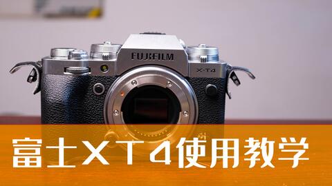 富士xt4使用教学 15分钟教会你用富士xt 4 哔哩哔哩 Bilibili