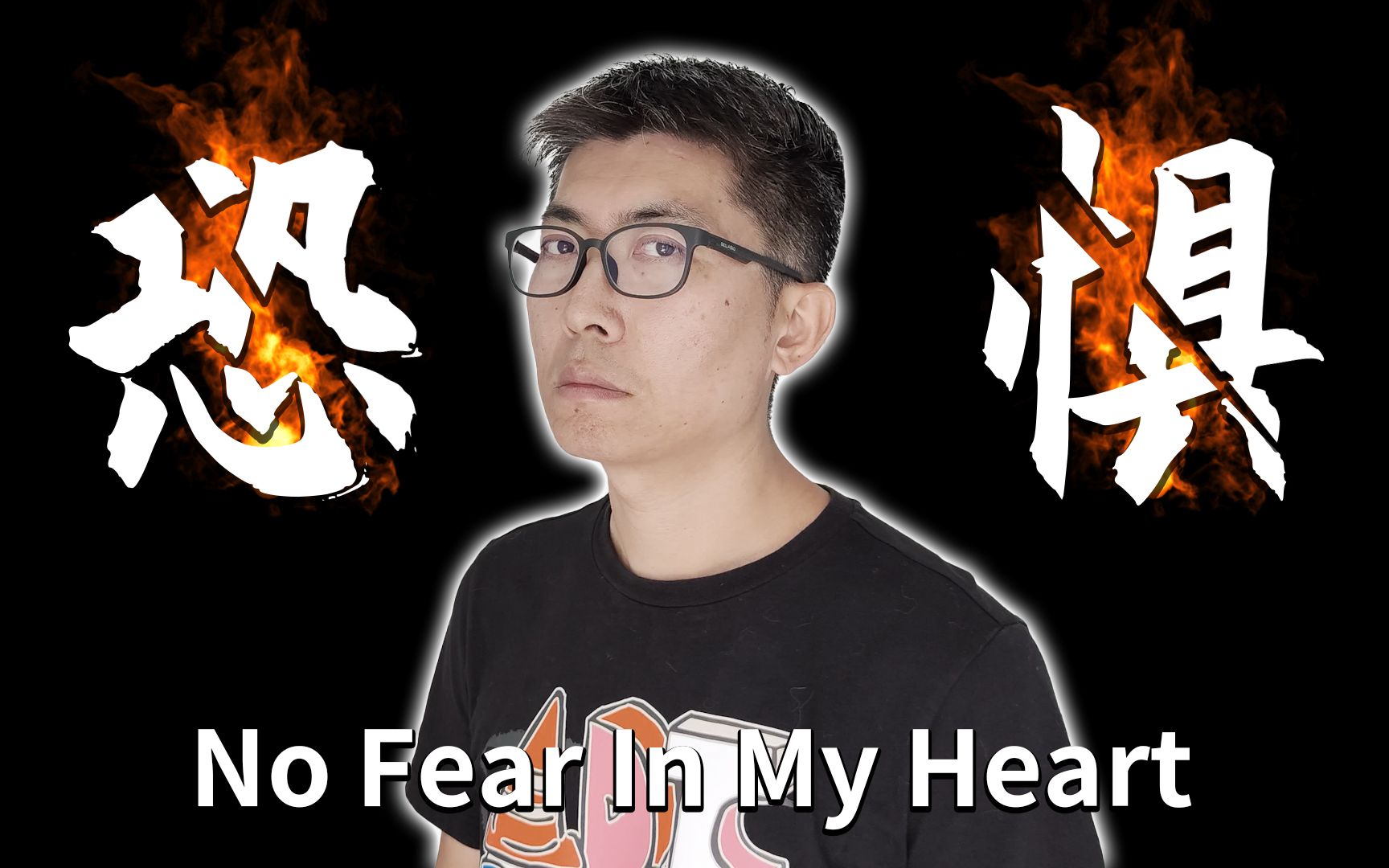 [图]40岁后还会有恐惧吗？翻唱朴树《No Fear In My Heart》