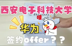 Download Video: 西安电子科技大学，22届毕业签约的offer是什么样的？好多去华为的