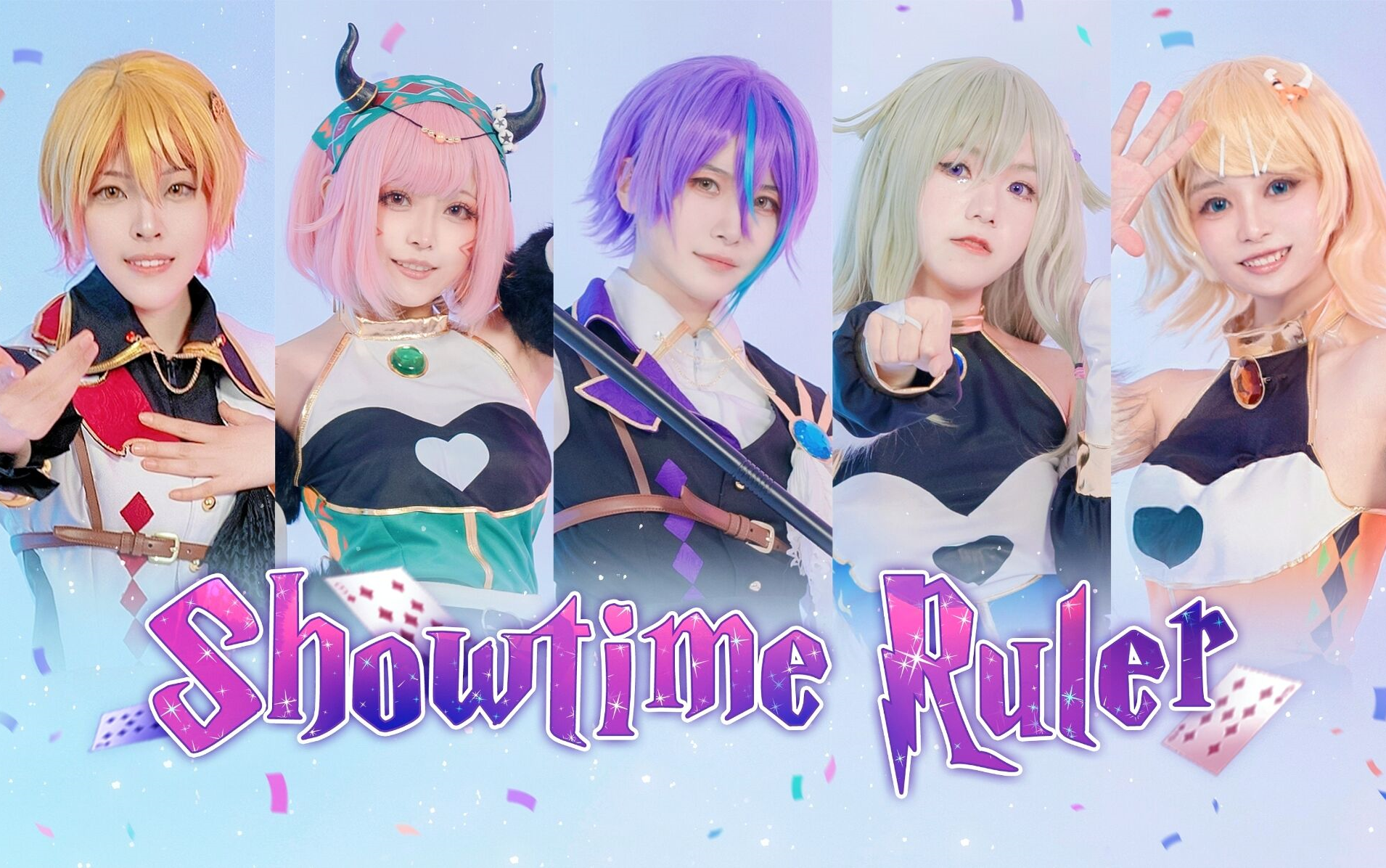 [图]【プロセカ】✧Showtime Ruler✧带你来到如梦似幻的时刻♪—还原COS翻跳