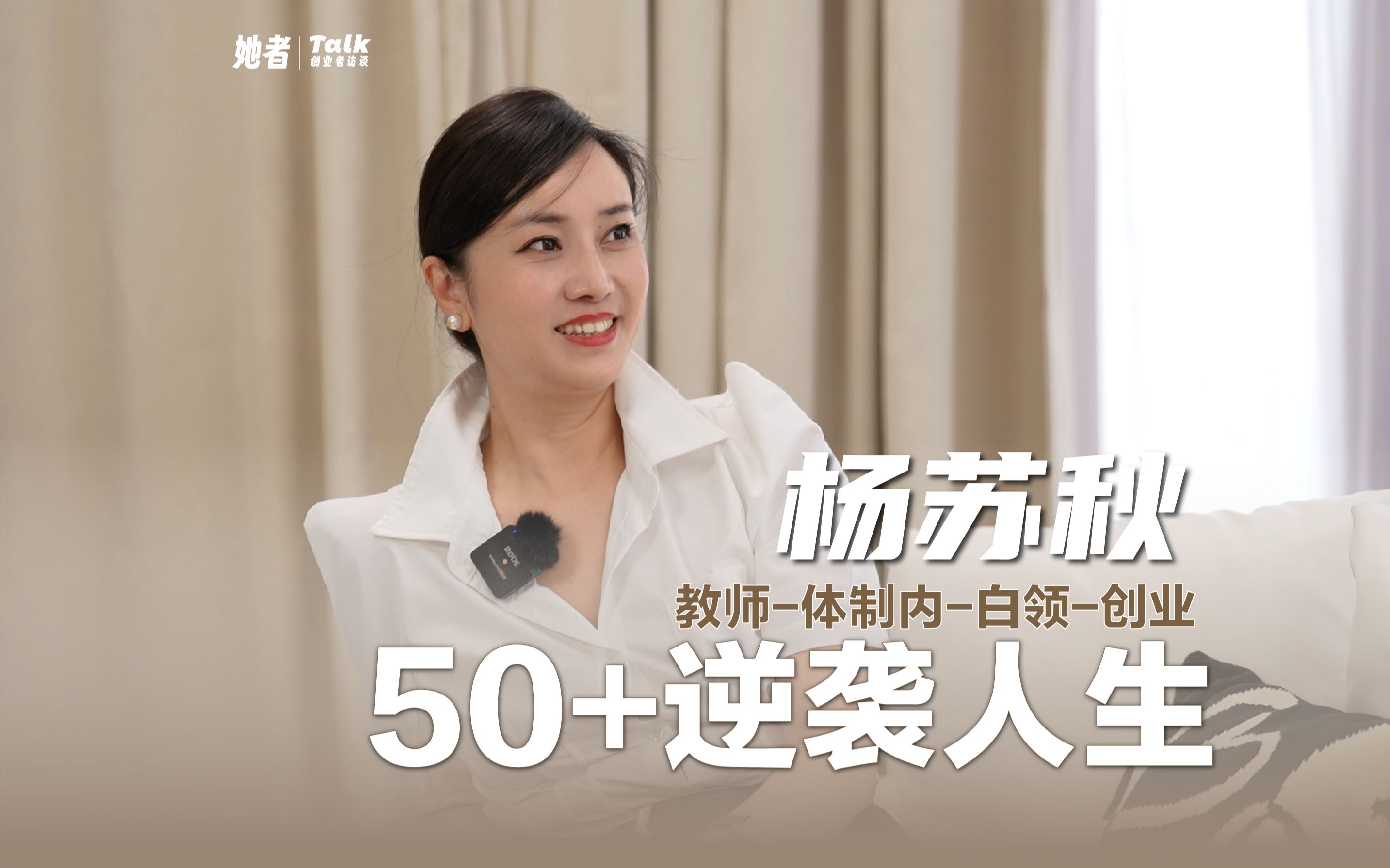 追光者杨苏秋,40 离开体制,50 持续创业#女性力量 #新时代女性 #创业