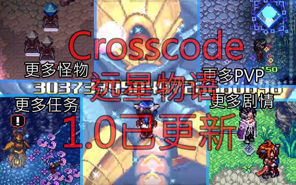 [图]Crosscode1.0更新的所有剧情流程（一口气看完）