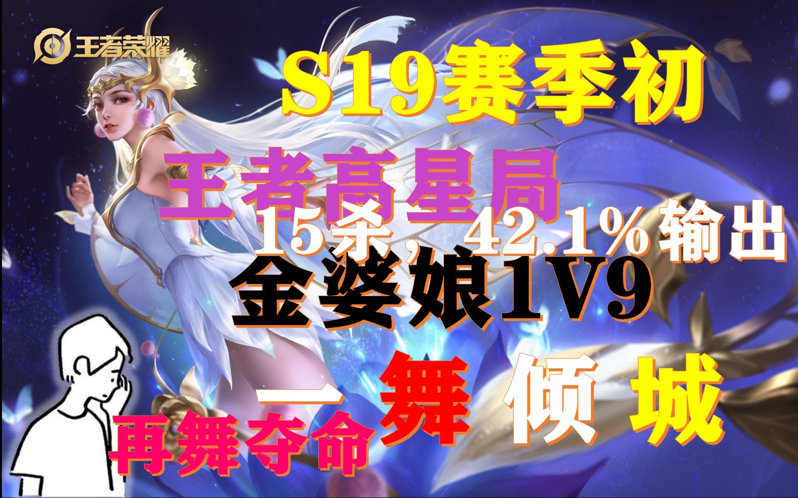 义天王者荣耀s19赛季初王者高星局金婆娘1v915杀412输出一舞倾城