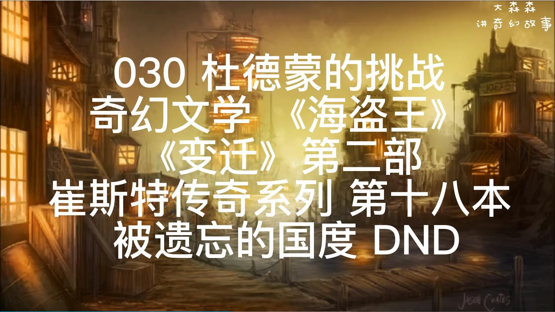 龍與地下城 |奇幻小說|西幻|dnd|博德之門|黑暗聯盟|跑團