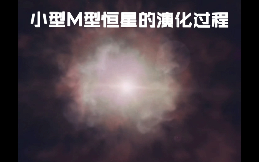 =D小质量M型恒星的演化(M=0.1Ms,Z=0.025)哔哩哔哩bilibili