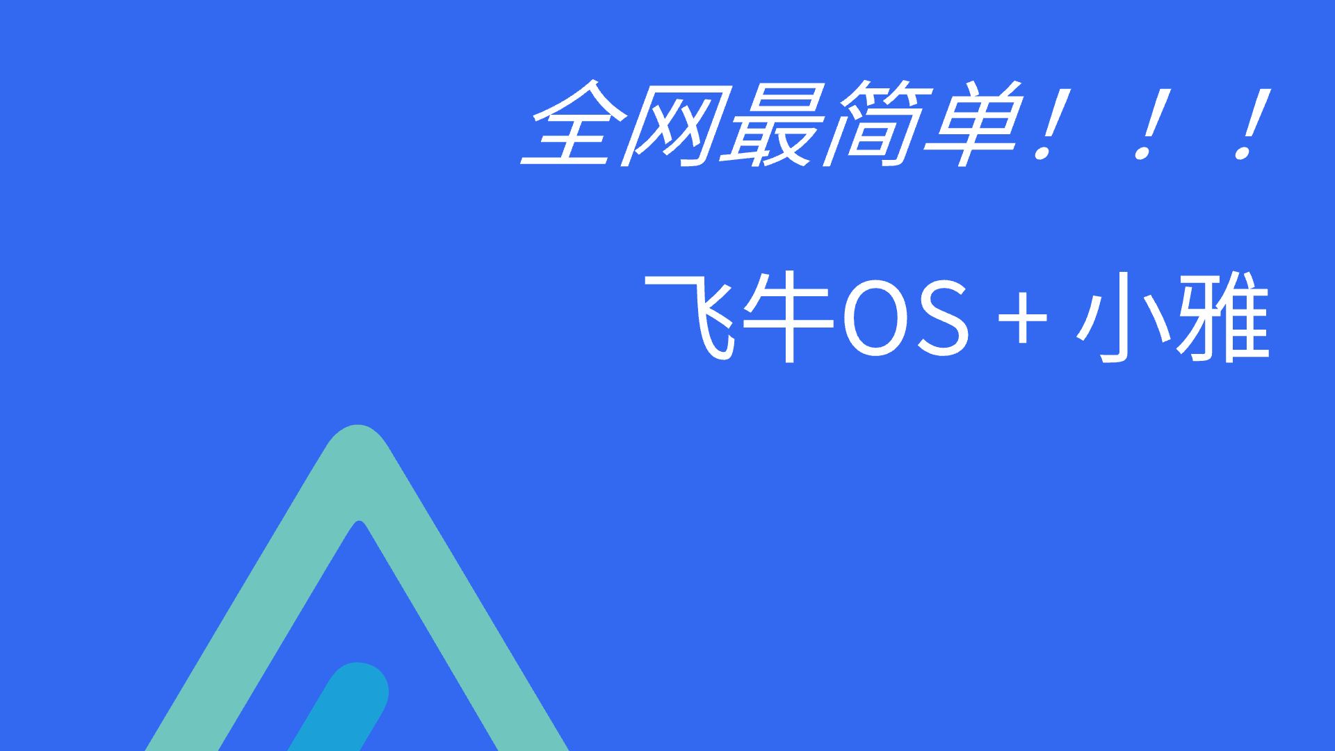 最全视频库!飞牛OS docker搭建小雅快速教程哔哩哔哩bilibili