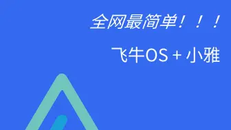 下载视频: 最全视频库！飞牛OS docker搭建小雅快速教程