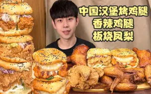 Скачать видео: 🍔当香辣鸡腿板烧凤梨堡遇到烤手枪腿！