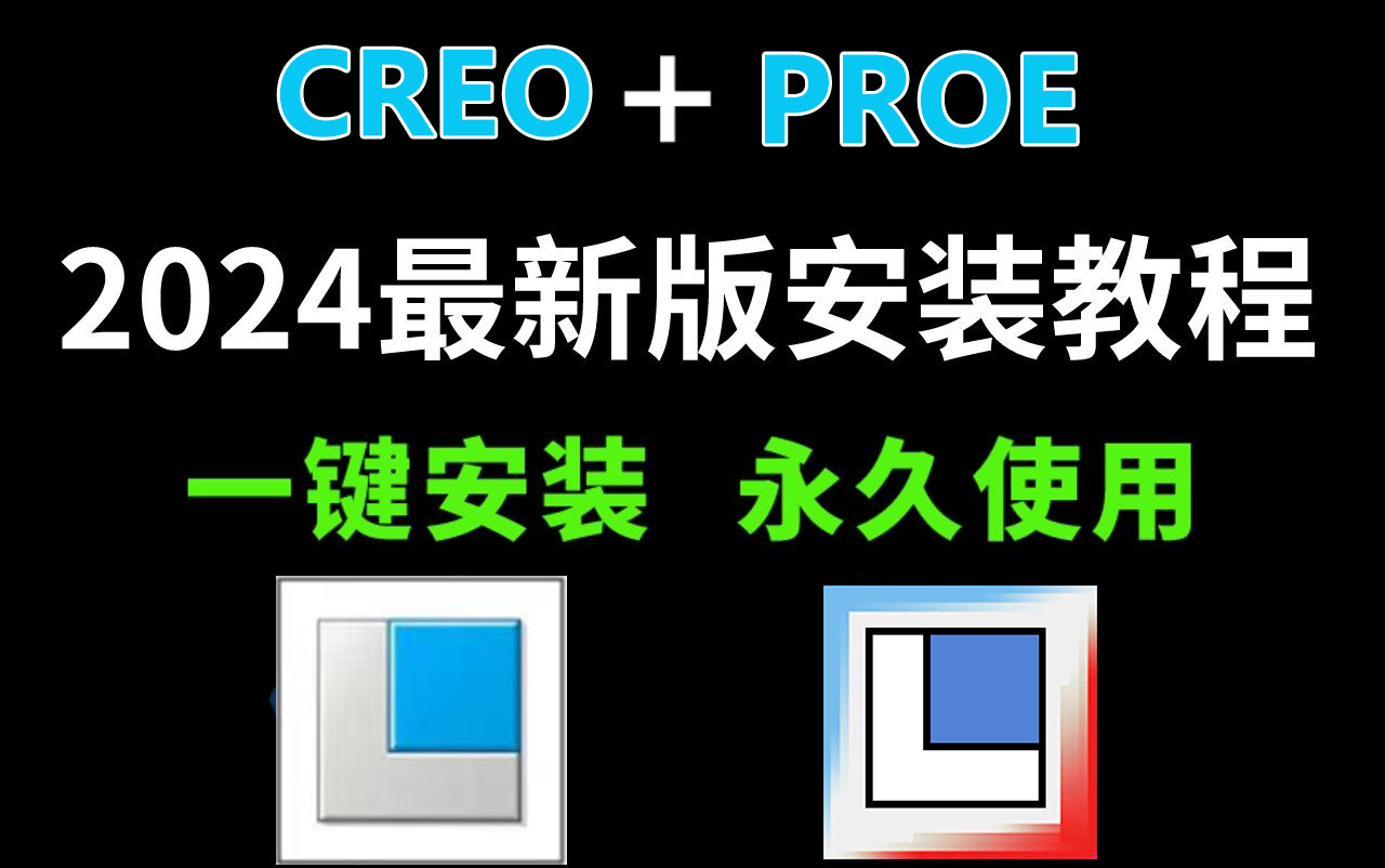 [图]【力推】Proe和Creo教程！入门到精通全系列教程，躺平看这套就够了！！