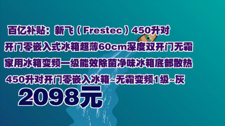 【2098元】 百亿补贴:新飞(Frestec)450升对开门零嵌入式冰箱超薄60cm深度双开门无霜家用冰箱变频一级能效除菌净味冰箱底部散热 450升对开门零嵌...