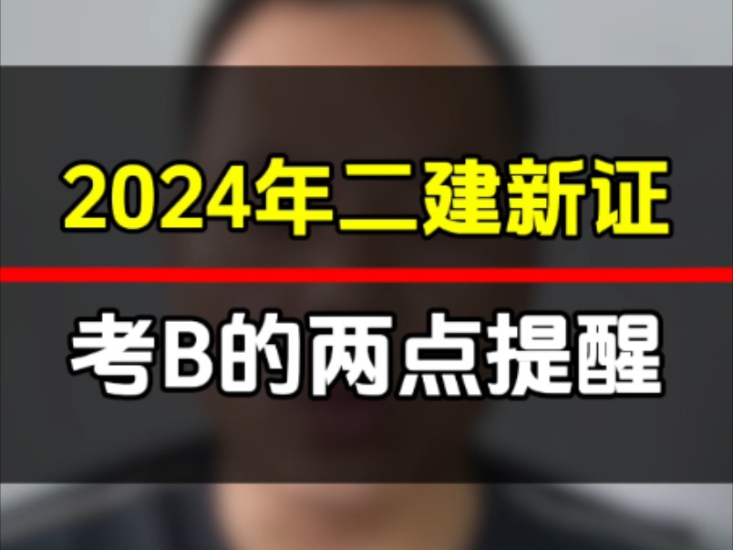 2024年河南二建新证考b的提醒哔哩哔哩bilibili