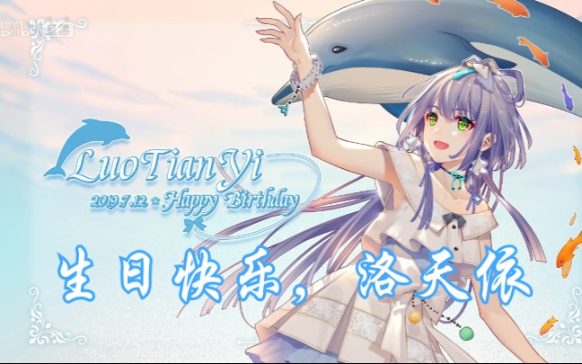 祝洛天依生日快乐