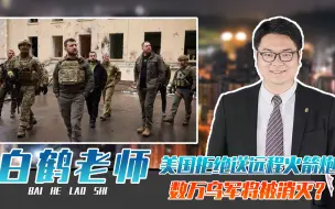 Download Video: 美国拒绝送远程火箭炮，数万乌军将被消灭？泽连斯基急赴前线督战